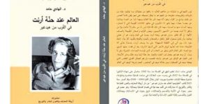  “العالم عند حنّة أرنت”.. جديد الدكتور الهادي حامد