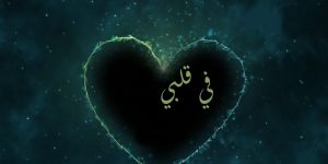 في قلبي