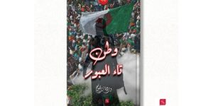 “وطن تاء العبور”..  أول عمل روائي للكاتبة وردة زرقين