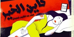 الفيلم السينمائي الجزائري “كاين الخير” يمثل الجزائر في مهرجان البحرين السينمائي