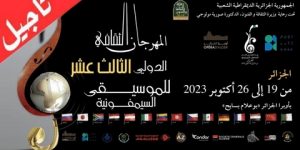 تأجيل الطبعة الـ 13 للمهرجان الثقافي الدولي للموسيقى السيمفونية