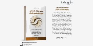 “جمعية العلماء المسلمين ودورها الإصلاحي بالجزائر”… كتاب جديد للدكتور سليم بعلوج
