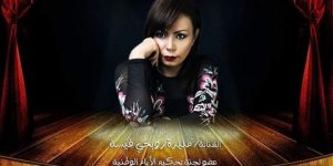 الفنانة منيرة روابحي ضمن أعضاء لجنة التحكيم في الأيام الوطنية للمسرح التجريبي