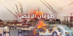 “طوفان الأقصى” يؤكد الفشل الذريع للمخابرات الصهيونية ومن يدعمها