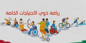 خلال اجتماع لتقنيي رياضات ذوي الاحتياجات الخاصة.. الإجماع على ضرورة إنشاء منافسات للفئات الشبانية