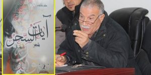 “آيات السحر”…مجموعة شعرية جديدة لشارف عامر