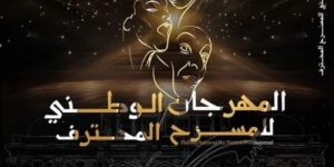 المهرجان الوطني للمسرح المحترف.. طبعة على شرف سيد أحمد أقومي و13 عملا في سباق الجوائز
