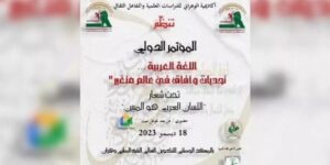 انطلاق فعاليات التظاهرة الدولية “أسبوع اللغة العربية”.. تحت شعار “اللسان العربي هو المبين”