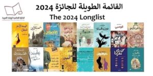 الجائزة العالمية للرواية العربية “بوكر 2024”.. روايتان لأمين الزاوي وأحمد منور ضمن القائمة الطويلة