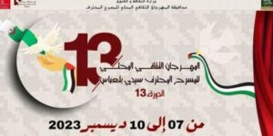 المهرجان المحلي 13 للمسرح المحترف.. سيدي بلعباس جاهزة للحدث