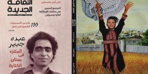 “الثقافة الجديدة”: عددٌ جديد لفلسطين