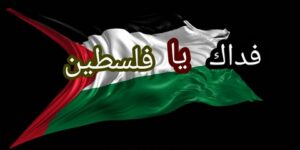 فداك يا فلسطين.. صوت فلسطين