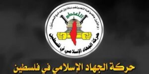 الجهاد الإسلامي في فلسطين: لجوء الاحتلال إلى الاغتيال باستخدام المسيرات بالضفة يثبت عجزه عن مواجهة المقاومين