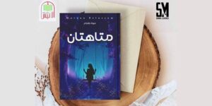 يضم 30 خاطرة.. “متاهتان” أول عمل أدبي للكاتبة مروة بلعزام