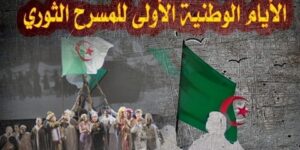 الأيام الوطنية للمسرح الثوري.. خلق قنوات الاتصال والتواصل بين محبي الفن الرابع