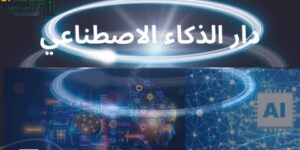 جامعة وهران 1 تتعزز بدار للذكاء الاصطناعي