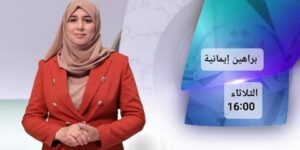 الإعلامية بقناة القرآن الكريم التلفزيونية يامنة صالحي تصرح لـ “الموعد اليومي”: عنوان برنامج “براهين إيمانية” يعكس محتواه 