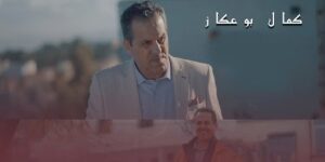 بعد سنة من إعلانه اعتزال التمثيل نهائيا.. الفنان كمال بوعكاز يتجه للغناء