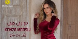 الأغنية الجديدة لكنزة مرسلي.. أكثر من مليون مشاهدة