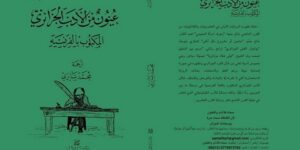 “عيون من الأدب الجزائري”.. جديد الباحث والناقد محمد ساري