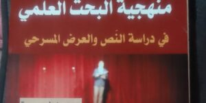 “منهجية البحث العلمي في دراسة النص المسرحي”: وثيقة تساعد الطالب الجامعي على إنجاز بحثه ودراساته