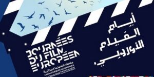 يضمّ البرنامج 14 فيلما من 14 دولة.. السينما الأوروبية في ضيافة الجزائر قريبا