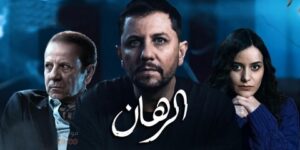 مسلسل “الرهان” الجزائري ببصمة مصرية.. الدبلجة بين مؤيدين ومعارضين