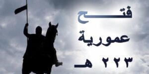 حدث في رمضان.. حصار المعتصم مدينة عمورية