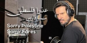 في أغنية باللغة الإنجليزية.. سمير فارس يعتذر لفلسطين