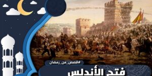 حدث في رمضان.. فتح الأندلس