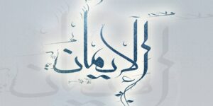 سؤال وجواب.. هل للإيمان درجات؟