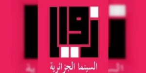 “زوايا”.. منصة إلكترونية لتوثيق الإنتاج السينمائي والتلفزيوني الجزائري