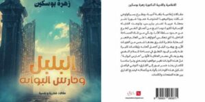 “البلبل وحارس البوابة”… تحول لافت في كتابات زهرة بوسكين