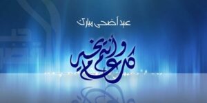 سؤال وجواب.. ما معنى كلمة ” الأضحى ” ؟