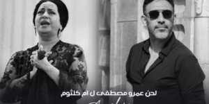 عمرو مصطفى: تلقيت هجوما شديدا بسبب مشروع أم كلثوم