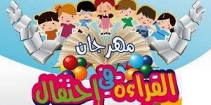 المهرجان الثقافي “القراءة في احتفال”.. ولايات الغرب تعيش الحدث