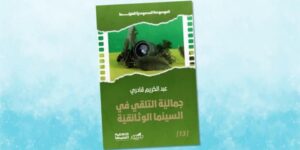 “جمالية التلقي في السينما الوثائقية”… مؤلف جديد لعبد الكريم قادري