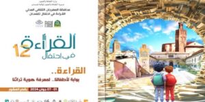 في طبعته الثانية عشر.. المهرجان الثقافي “القراءة في احتفال” يقام في أجواء متميزة وممتعة