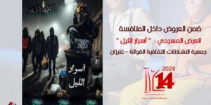 المهرجان المحلي الـ 14 للمسرح المحترف.. سيدي بلعباس تتنفس ركحا لأربعة أيام