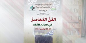 “الفن المعاصر في ميزان النقد”… عنوان ملتقى وطني في نوفمبر المقبل