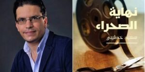 روايته “نهاية الصحراء” حطت الرحال بألمانيا.. سعيد خطيبي سفير متميز للأدب الجزائري في الخارج