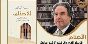 المصريون يحتفون بآخر إبداع لأمين الزاوي