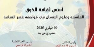 ملتقى وطني حول أسس ثقافة الذوق في فيفري المقبل.. الفلسفة والعلوم الإنسانية مفتاح مواجهة التفاهة وانتشار الغباء