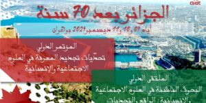 مؤتمر دولي حول تحديات تجديد المعرفة في العلوم الاجتماعية والإنسانية