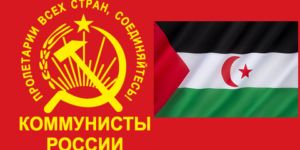 حزب “شيوعو روسيا” يدين موقف الحكومة الفرنسية
