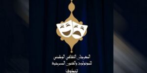 اشترك في “المسرح يضيء…يقرّب المسافات” شعار المهرجان الوطني للمونولوج