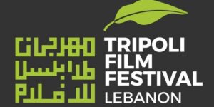مهرجان طرابلس للأفلام.. الجزائر تشارك بـ”نيا” لإيمان عيادي