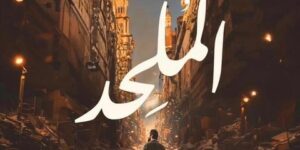 بعد تأجيل عرض فيلم “الملحد”.. السبكي يوضح الأسباب