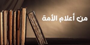 من أعلام الأمة.. أبو عمرو الداني