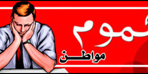 شكوى.. إلى وزير السكن والعمران والمدينة